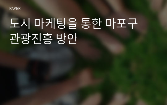 도시 마케팅을 통한 마포구 관광진흥 방안