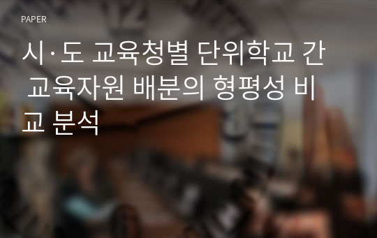 시·도 교육청별 단위학교 간 교육자원 배분의 형평성 비교 분석