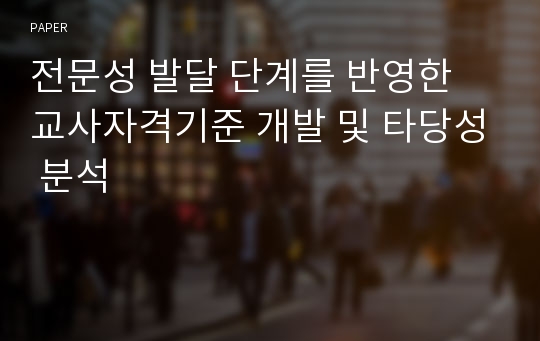 전문성 발달 단계를 반영한 교사자격기준 개발 및 타당성 분석