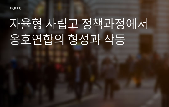 자율형 사립고 정책과정에서 옹호연합의 형성과 작동