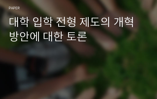 대학 입학 전형 제도의 개혁 방안에 대한 토론