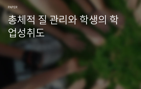 총체적 질 관리와 학생의 학업성취도 