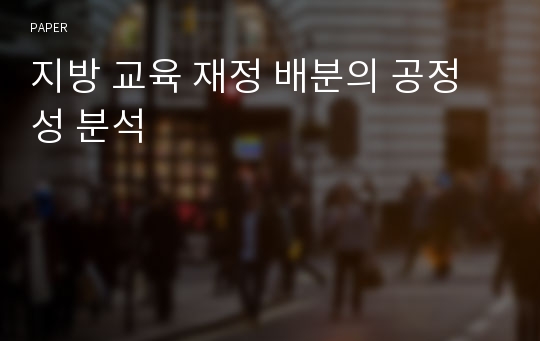 지방 교육 재정 배분의 공정성 분석 