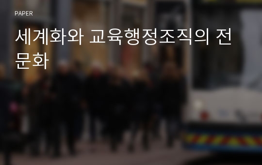 세계화와 교육행정조직의 전문화