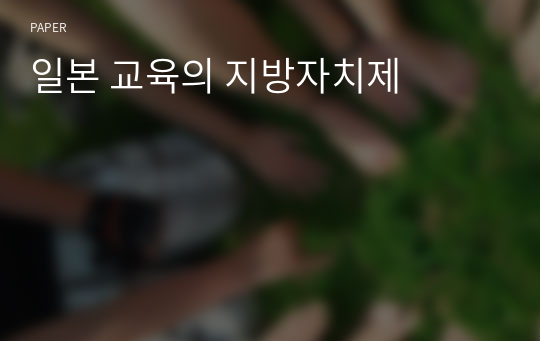 일본 교육의 지방자치제