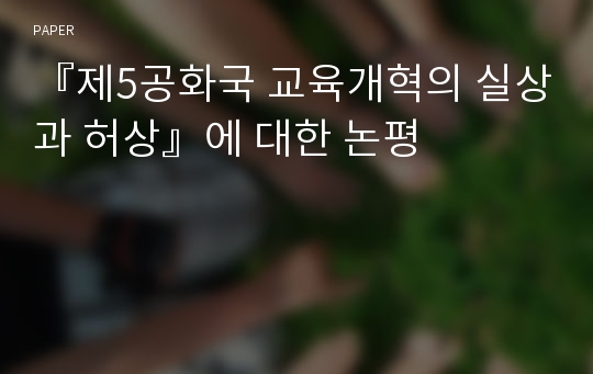 『제5공화국 교육개혁의 실상과 허상』에 대한 논평