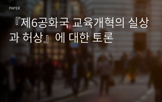 『제6공화국 교육개혁의 실상과 허상』에 대한 토론