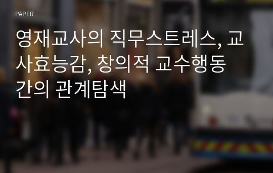 영재교사의 직무스트레스, 교사효능감, 창의적 교수행동 간의 관계탐색 