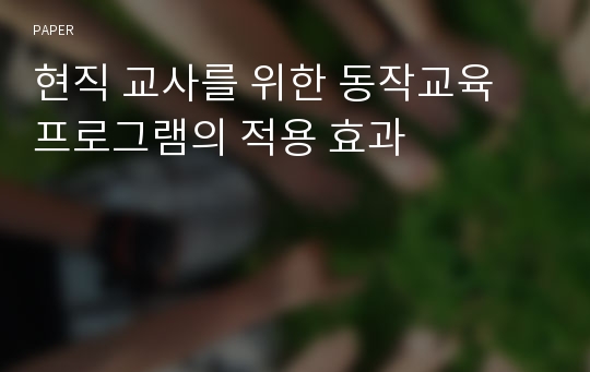 현직 교사를 위한 동작교육 프로그램의 적용 효과 