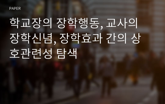 학교장의 장학행동, 교사의 장학신념, 장학효과 간의 상호관련성 탐색 