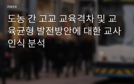 도농 간 고교 교육격차 및 교육균형 발전방안에 대한 교사인식 분석 