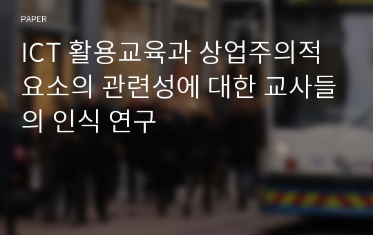 ICT 활용교육과 상업주의적 요소의 관련성에 대한 교사들의 인식 연구 