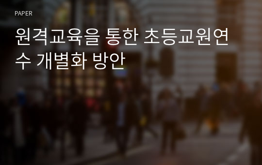 원격교육을 통한 초등교원연수 개별화 방안 