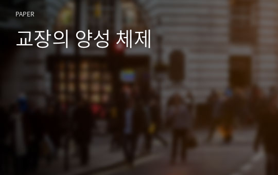 교장의 양성 체제 