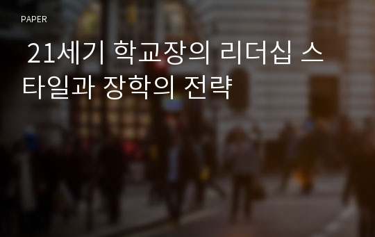  21세기 학교장의 리더십 스타일과 장학의 전략 