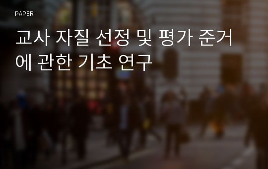 교사 자질 선정 및 평가 준거에 관한 기초 연구 