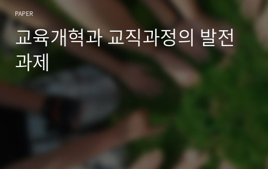 교육개혁과 교직과정의 발전과제 