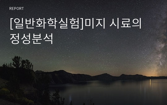 [일반화학실험]미지 시료의 정성분석