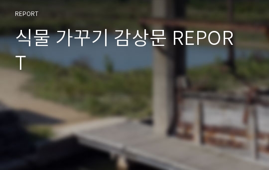 식물 가꾸기 감상문 REPORT