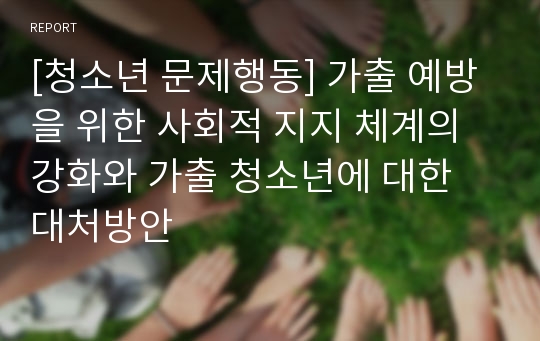 [청소년 문제행동] 가출 예방을 위한 사회적 지지 체계의 강화와 가출 청소년에 대한 대처방안