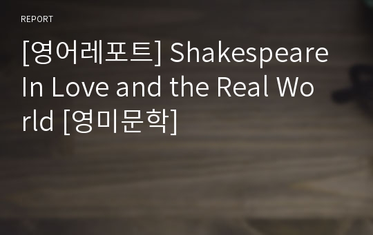 [영어레포트] Shakespeare In Love and the Real World [영미문학]