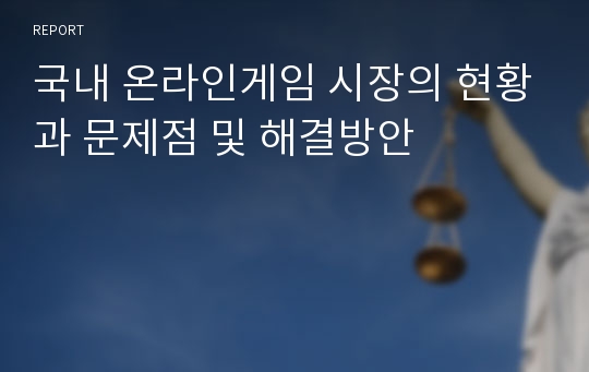 국내 온라인게임 시장의 현황과 문제점 및 해결방안