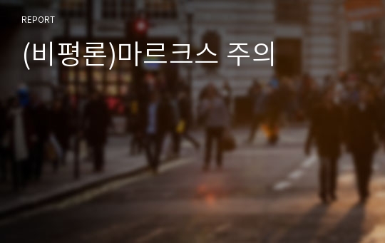 (비평론)마르크스 주의