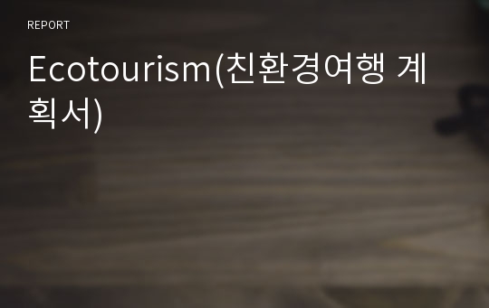 Ecotourism(친환경여행 계획서)