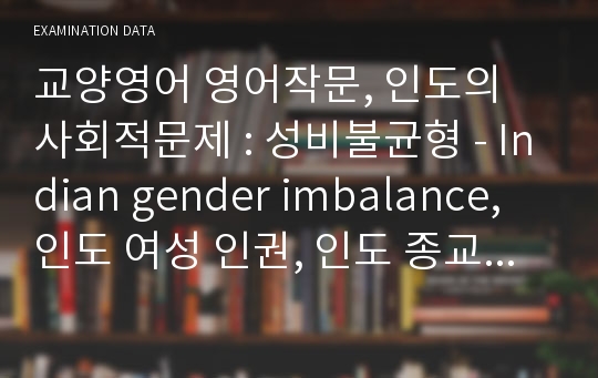 교양영어 영어작문, 인도의 사회적문제 : 성비불균형 - Indian gender imbalance, 인도 여성 인권, 인도 종교 문제점, 인도 태아 살해, 남아선호사상