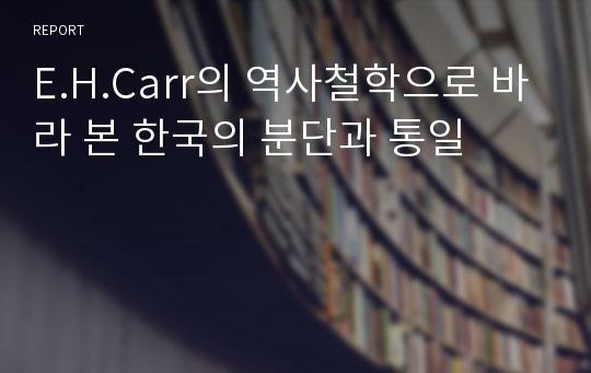 E.H.Carr의 역사철학으로 바라 본 한국의 분단과 통일