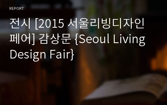 전시 [2015 서울리빙디자인페어] 감상문 {Seoul Living Design Fair}