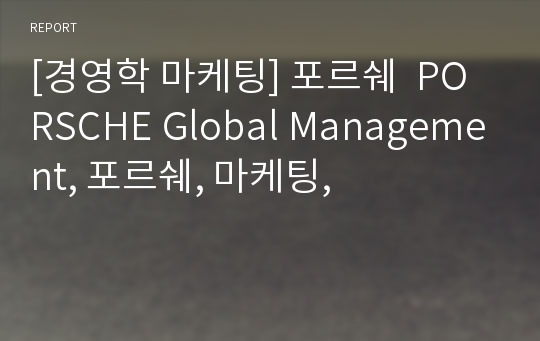 [경영학 마케팅] 포르쉐  PORSCHE Global Management, 포르쉐, 마케팅,