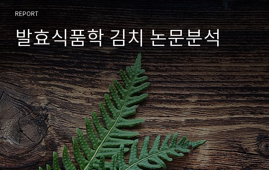 발효식품학 김치 논문분석