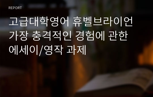 고급대학영어 휴벨브라이언 가장 충격적인 경험에 관한 에세이/영작 과제