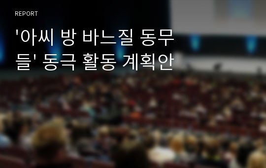 &#039;아씨 방 바느질 동무들&#039; 동극 활동 계획안