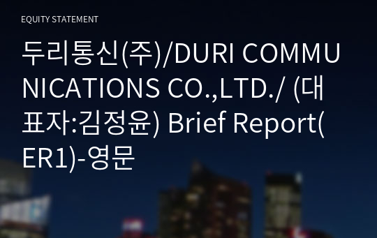 두리통신(주)/DURI COMMUNICATIONS CO.,LTD./ Brief Report(ER1)-영문