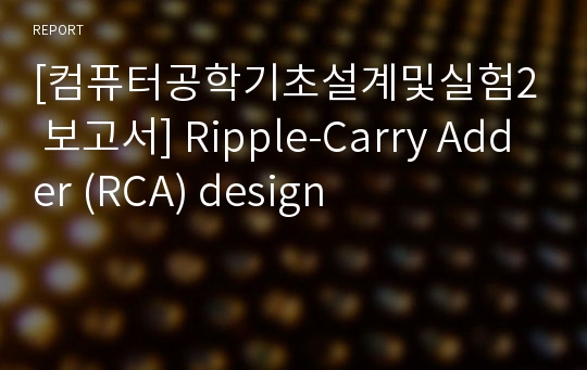 [컴퓨터공학기초설계및실험2 보고서] Ripple-Carry Adder (RCA) design