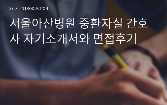 [추천][합격 자기소개서] 2020 서울아산병원 간호사 자기소개서, 간호사 합격자기소개서, 면접족보