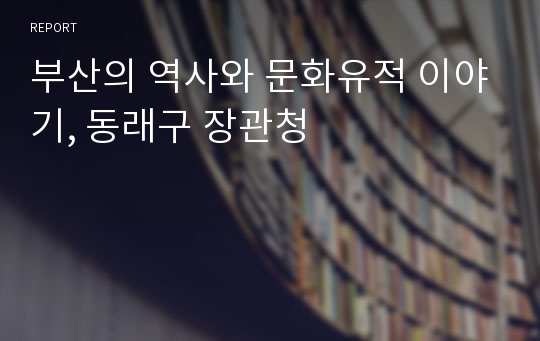 부산의 역사와 문화유적 이야기, 동래구 장관청