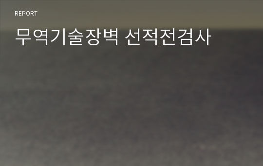 무역기술장벽 선적전검사