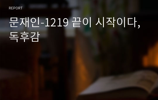 문재인-1219 끝이 시작이다, 독후감