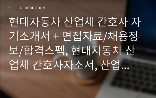 [추천][합격 자기소개서] 현대자동차 산업체 간호사 합격자기소개서, 간호사 자기소개서, 면접족보