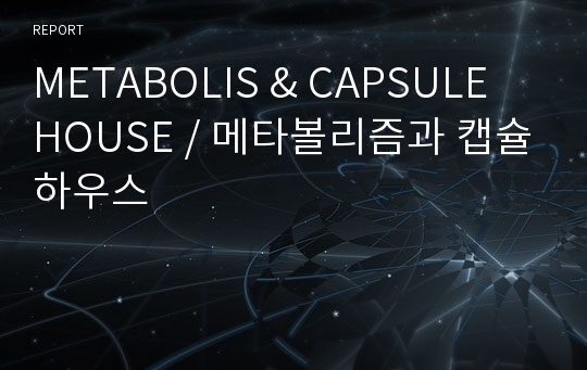 METABOLIS &amp; CAPSULE HOUSE / 메타볼리즘과 캡슐하우스