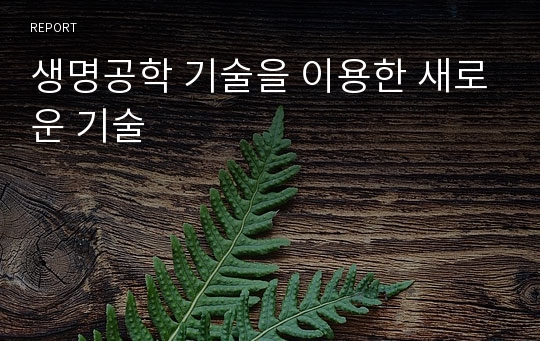 생명공학 기술을 이용한 새로운 기술