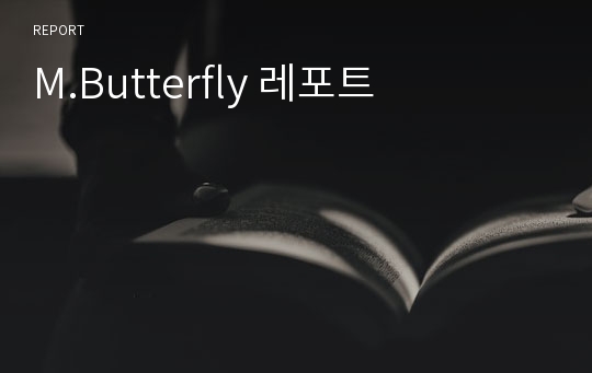 M.Butterfly 레포트