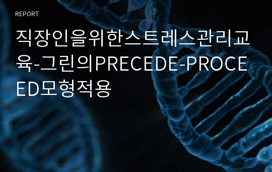 직장인을위한스트레스관리교육-그린의PRECEDE-PROCEED모형적용