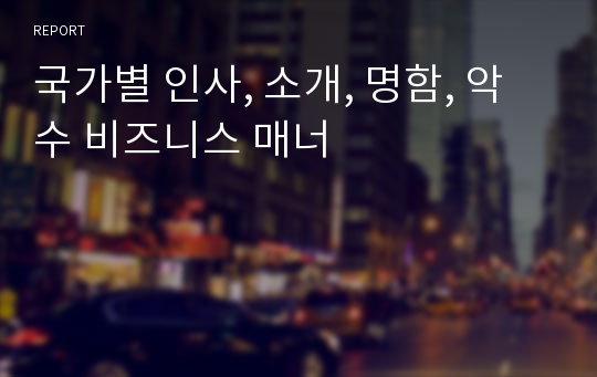 국가별 인사, 소개, 명함, 악수 비즈니스 매너