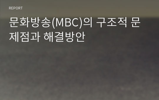 문화방송(MBC)의 구조적 문제점과 해결방안