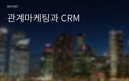 관계마케팅과 CRM