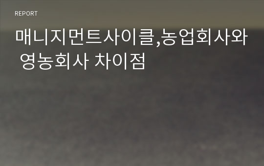 매니지먼트사이클,농업회사와 영농회사 차이점